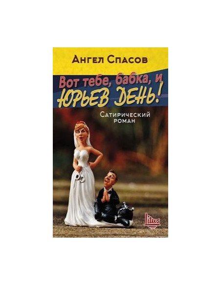 Вот тебе, бабка, и Юрьев день