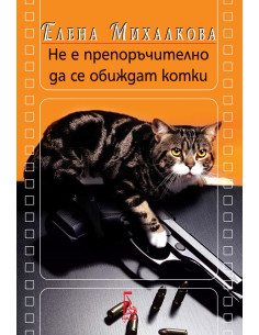 Не е препоръчително да се обиждат котки