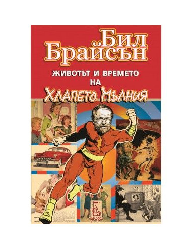 Животът и времето на Хлапето Мълния