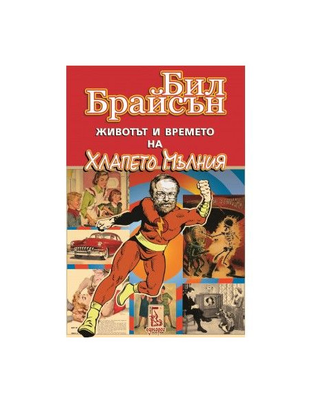 Животът и времето на Хлапето Мълния