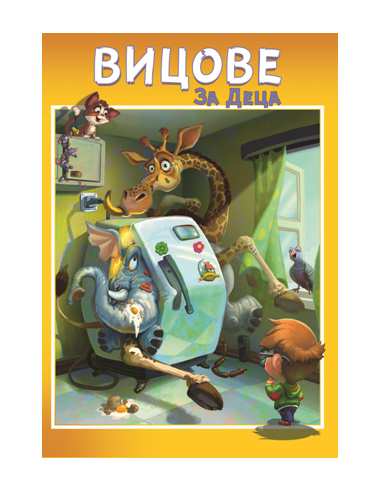 Вицове за деца