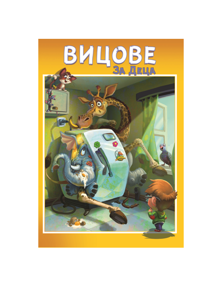 Вицове за деца