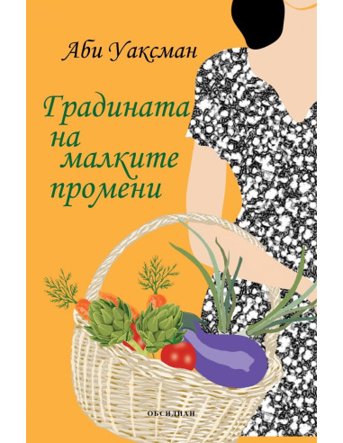 Градината на малките промени