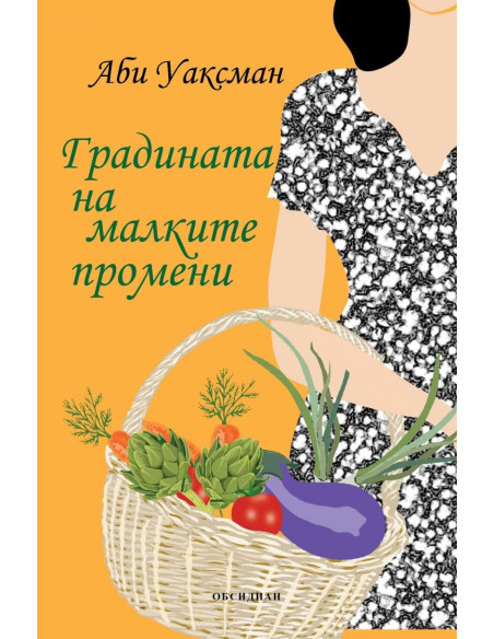 Градината на малките промени