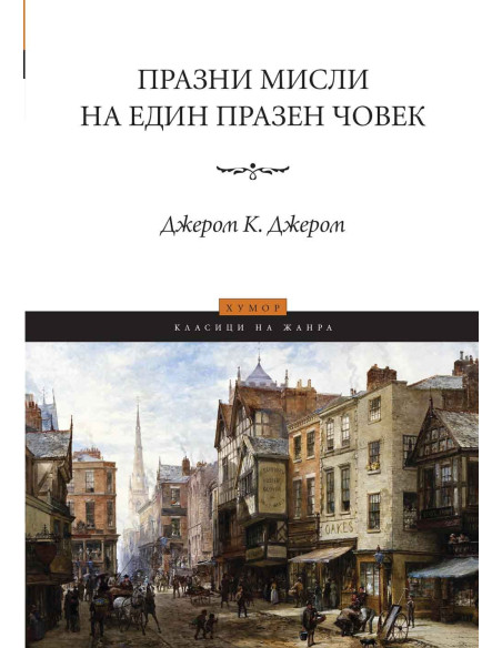 Празни мисли на един празен човек