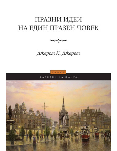 Празни идеи на един празен човек