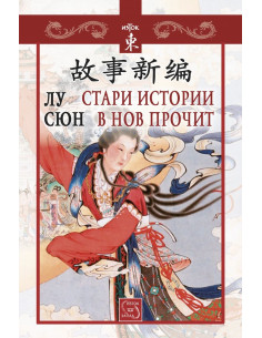 Стари истории в нов прочит