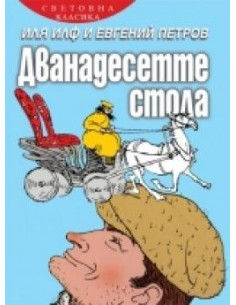 Дванадесетте стола