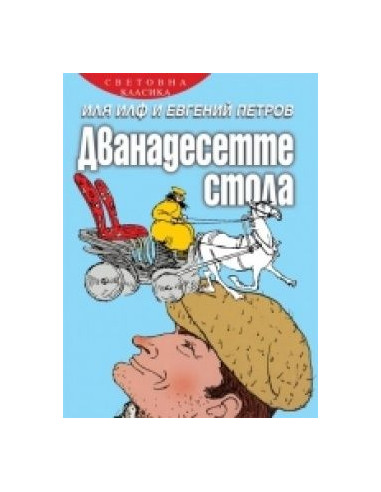 Дванадесетте стола