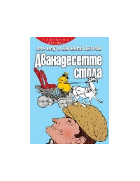 Дванадесетте стола