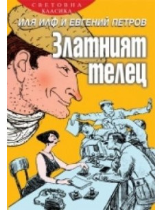 Златният телец