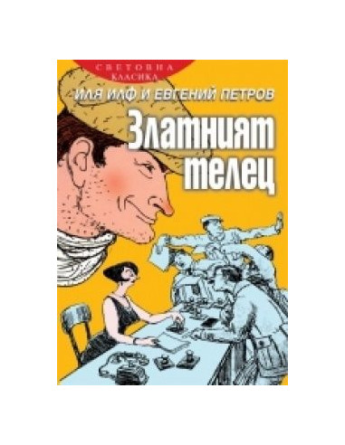 Златният телец