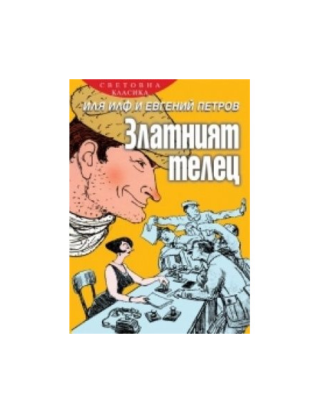 Златният телец