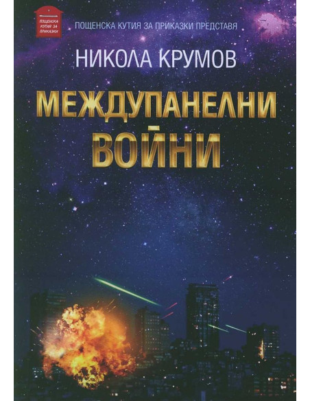 Междупанелни войни