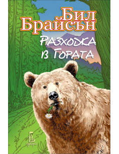Разходка в гората