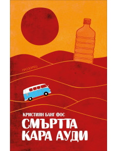 Смъртта кара Ауди