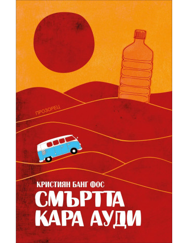 Смъртта кара Ауди