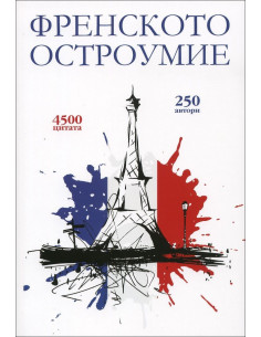 Френското остроумие