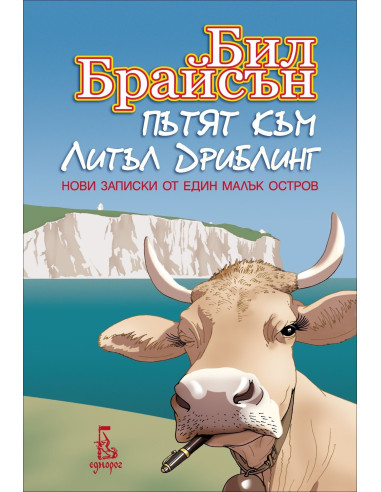 Пътят към Литъл Дриблинг