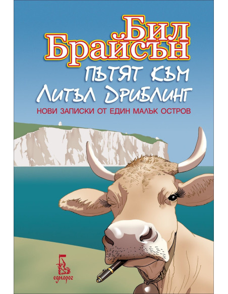 Пътят към Литъл Дриблинг