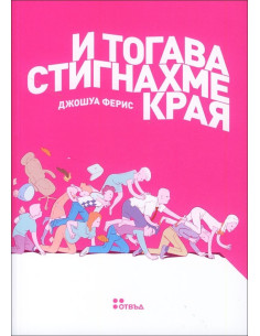 И тогава стигнахме края