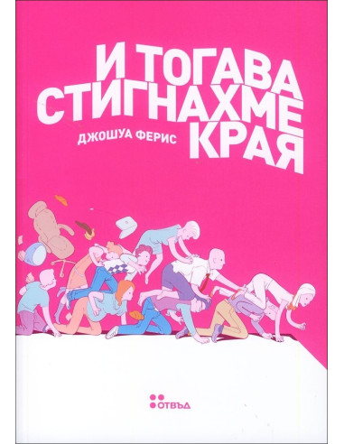 И тогава стигнахме края