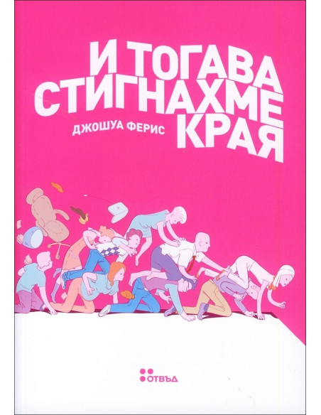И тогава стигнахме края