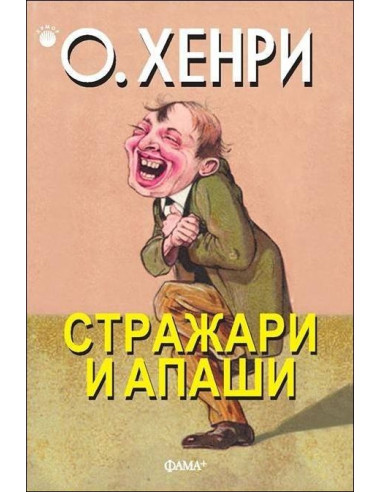 Стражари и апаши
