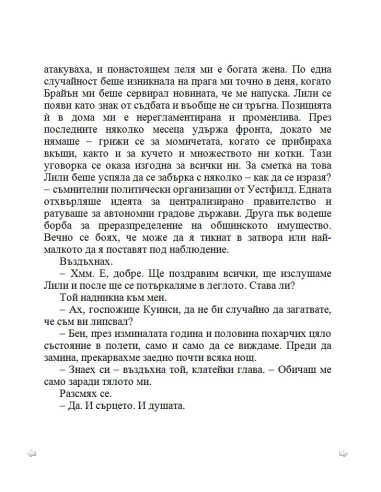 По-добре ми е без брак
