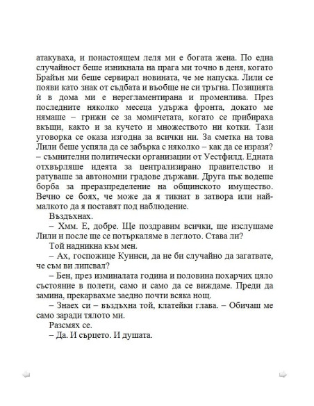 По-добре ми е без брак