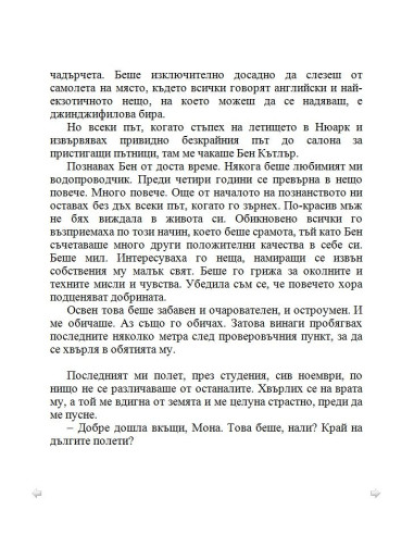 По-добре ми е без брак