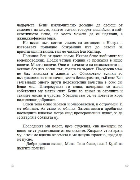По-добре ми е без брак