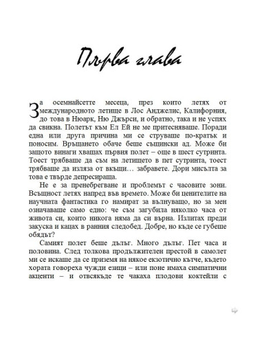 По-добре ми е без брак