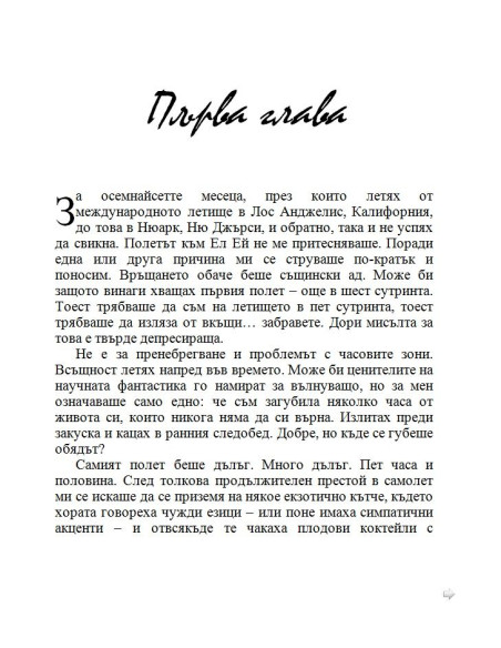 По-добре ми е без брак
