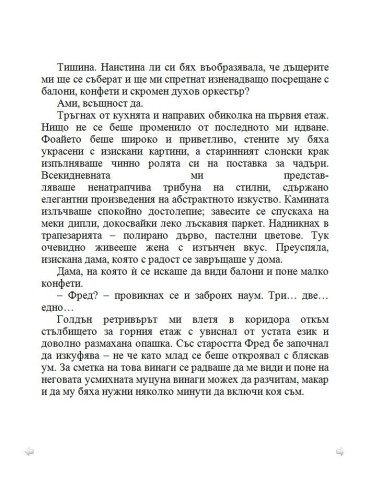 По-добре ми е без брак