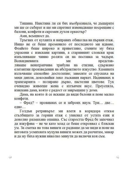 По-добре ми е без брак