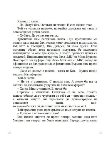 По-добре ми е без брак