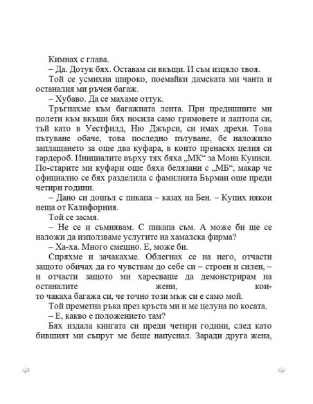 По-добре ми е без брак