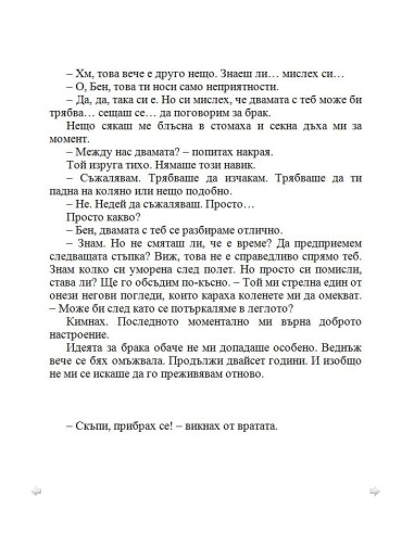 По-добре ми е без брак