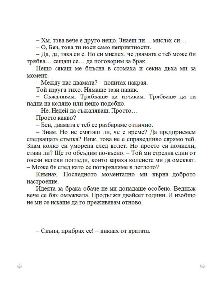 По-добре ми е без брак