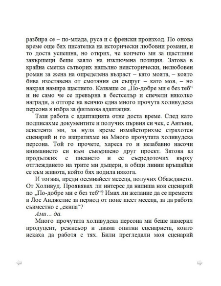 По-добре ми е без брак