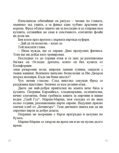 По-добре ми е без брак