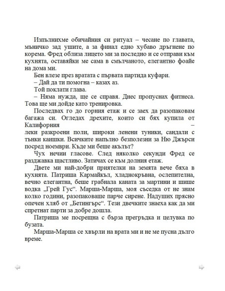 По-добре ми е без брак