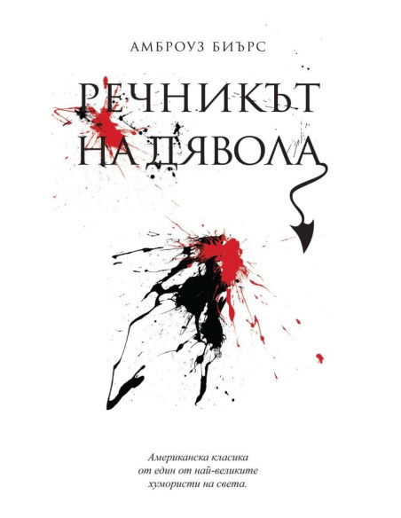 Речникът на дявола