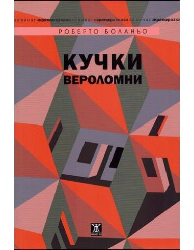 Кучки вероломни