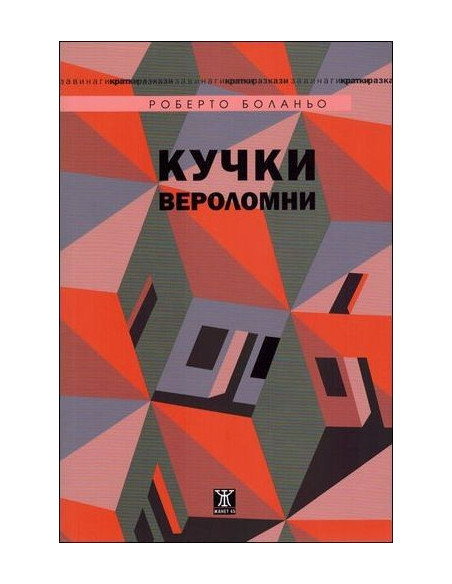 Кучки вероломни