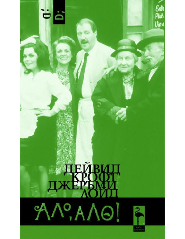 Ало, ало!