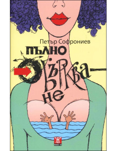 Пълно объркване