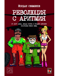 Революция с аритмия