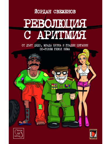 Революция с аритмия